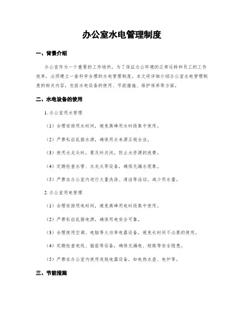 办公室水电管理制度