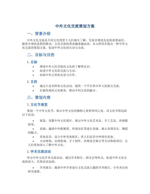 中外文化交流策划方案