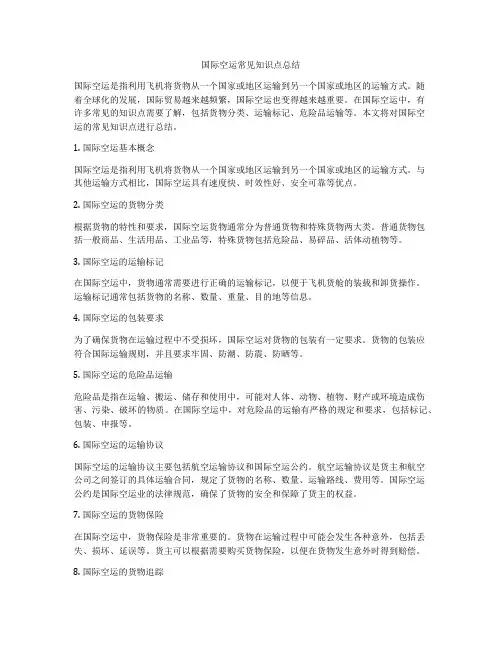 国际空运常见知识点总结