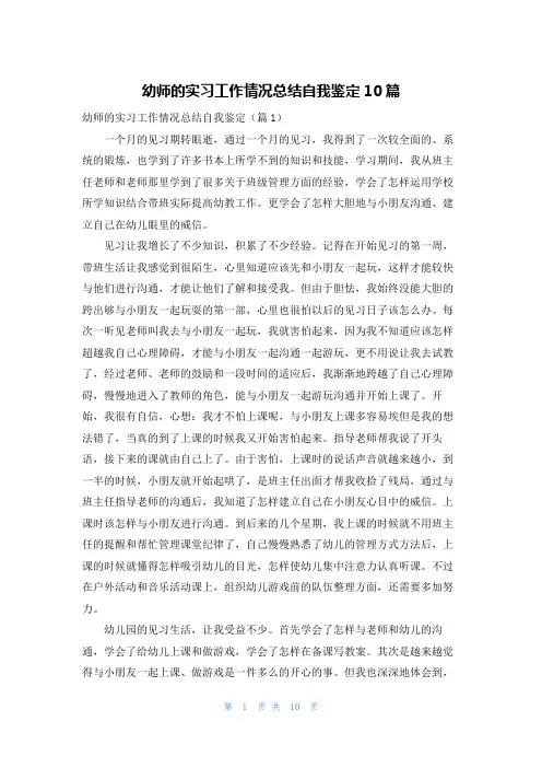 幼师的实习工作情况总结自我鉴定10篇