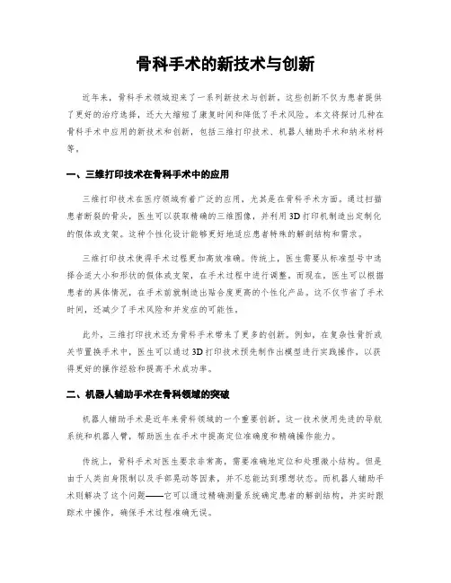 骨科手术的新技术与创新