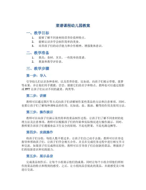 菜谱课程幼儿园教案