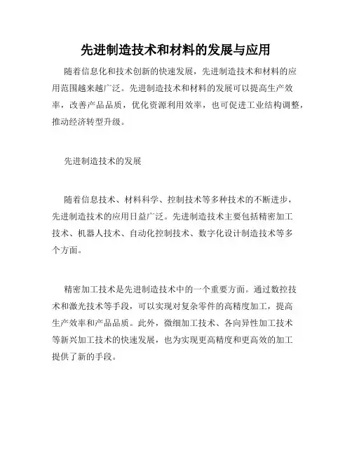 先进制造技术和材料的发展与应用