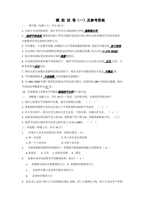 统计模拟试卷 答案