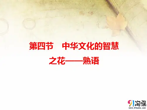 课件1：第四节　中华文化的智慧之花——熟语