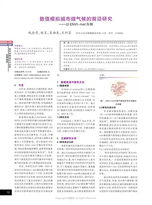 数值模拟城市微气候的前沿研究——以ENVI-met为例