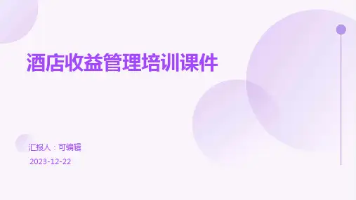 酒店收益管理培训课件