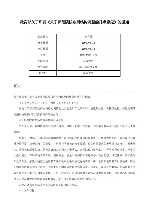 教育部关于印发《关于师范院校布局结构调整的几点意见》的通知-教师[1999]1号