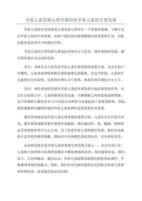 学前儿童发展心理学第四章学前儿童的生理发展