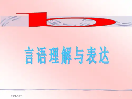 《言语理解和表达》PPT课件
