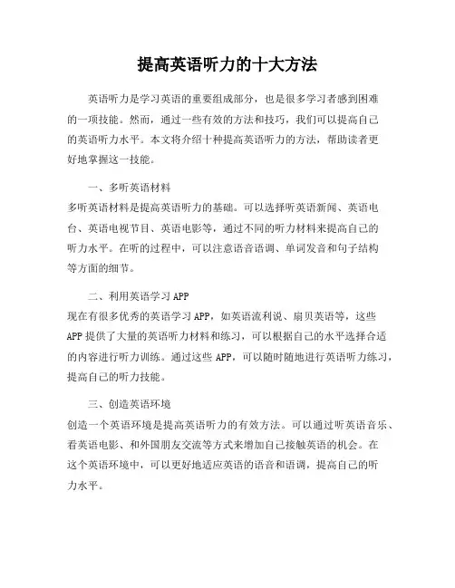 提高英语听力的十大方法