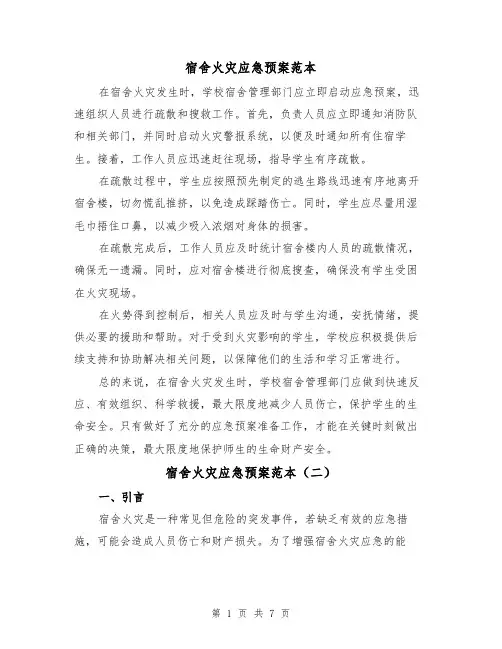 宿舍火灾应急预案范本（三篇）