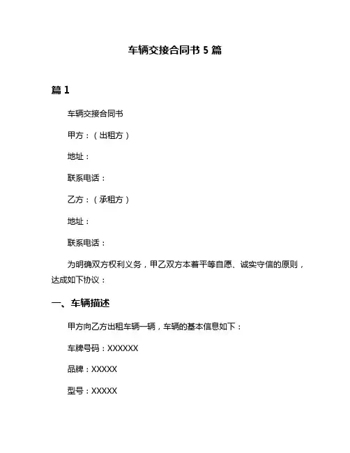 车辆交接合同书5篇