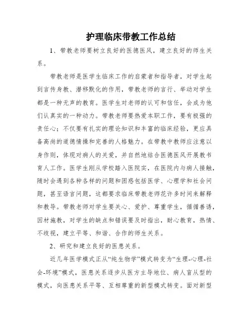 护理临床带教工作总结