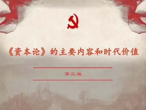 马克思资本论的主要内容