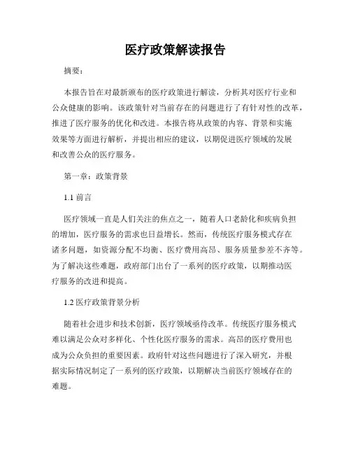 医疗政策解读报告