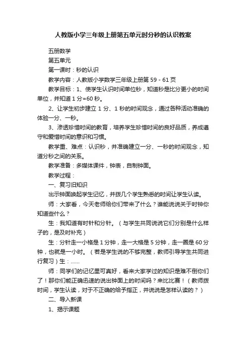 人教版小学三年级上册第五单元时分秒的认识教案