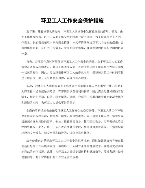 环卫工人工作安全保护措施