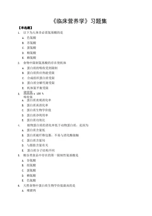 《临床营养学》习题集.doc