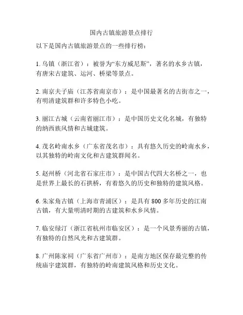 国内古镇旅游景点排行