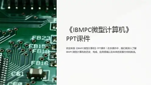 《IBMPC微型计算机》课件