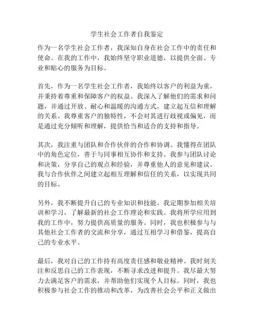 学生社会工作者自我鉴定