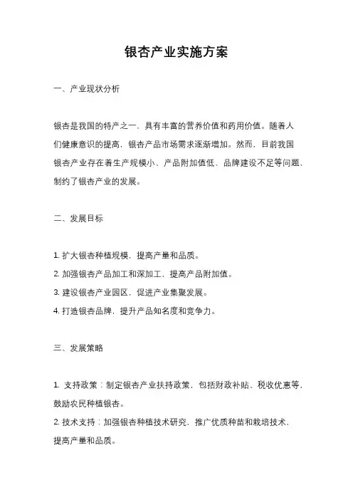 银杏产业实施方案