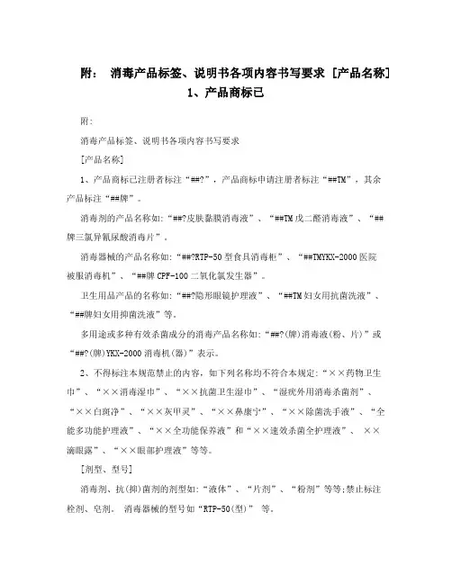 附： 消毒产品标签、说明书各项内容书写要求 [产品名称] 1、产品商标已