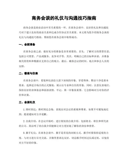商务会谈的礼仪与沟通技巧指南