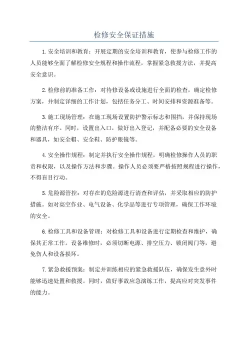 检修安全保证措施