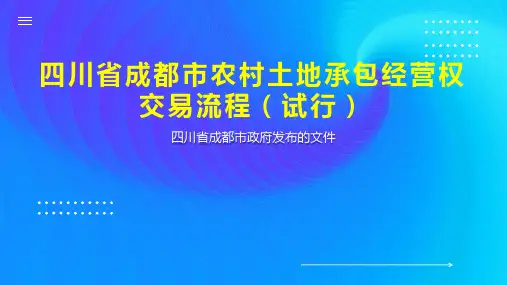 四川省成都市农村土地承包经营权交易流程(试行)