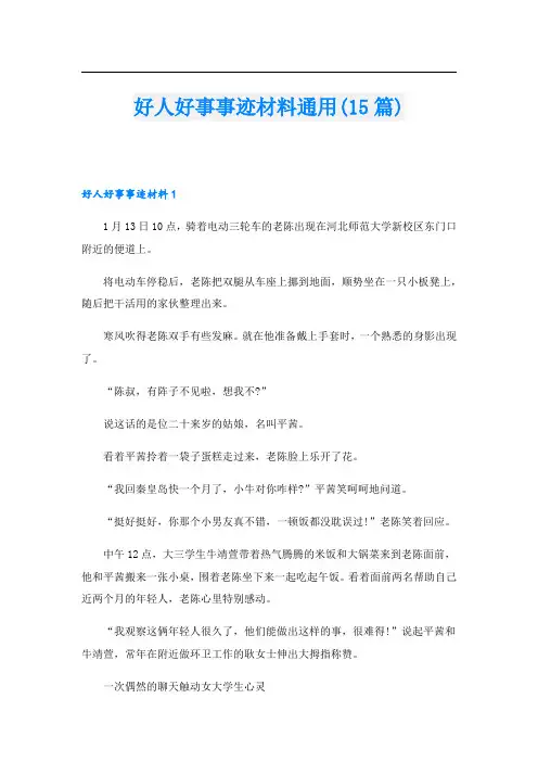 好人好事事迹材料通用(15篇).doc