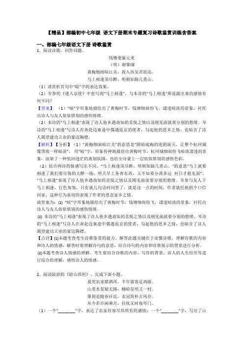 【精品】部编初中七年级 语文下册期末专题复习诗歌鉴赏训练含答案