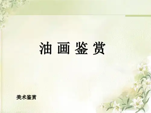 油画鉴赏ppt课件