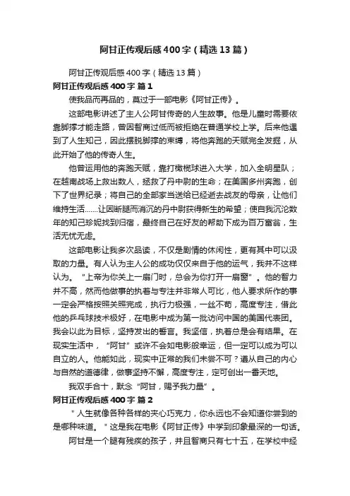 阿甘正传观后感400字（精选13篇）