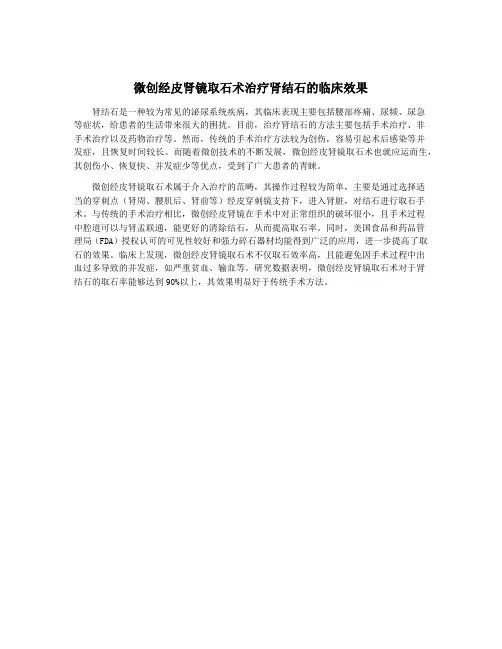 微创经皮肾镜取石术治疗肾结石的临床效果