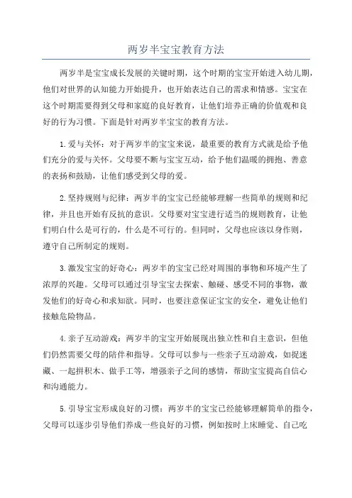 两岁半宝宝教育方法
