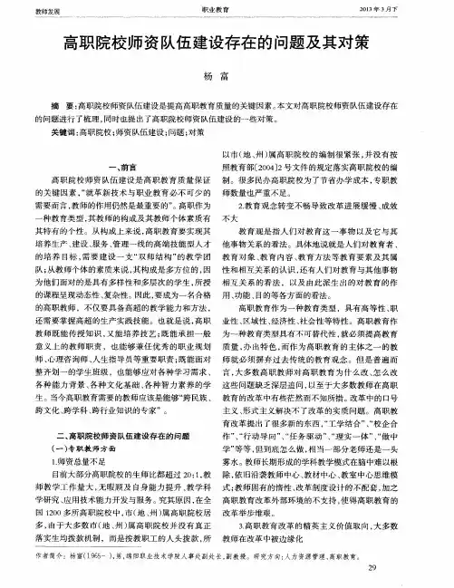 高职院校师资队伍建设存在的问题及其对策