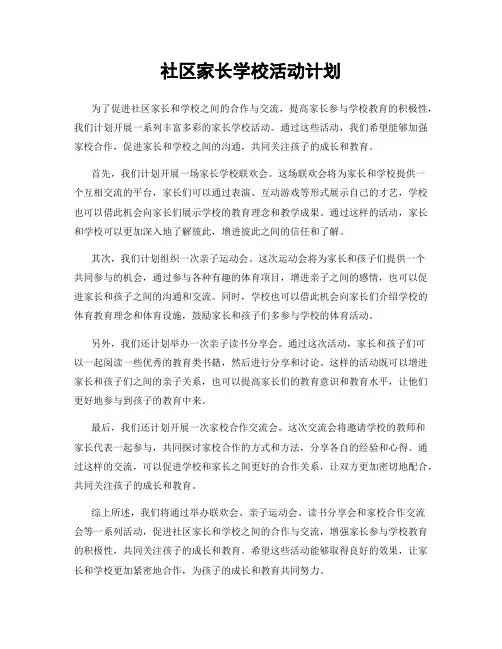 社区家长学校活动计划
