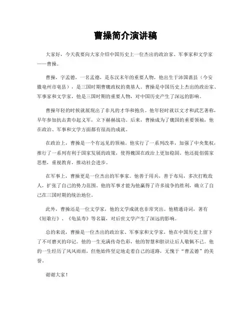 曹操简介演讲稿