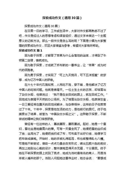 探索成功作文（通用30篇）