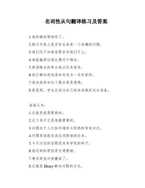 名词性从句翻译练习及答案