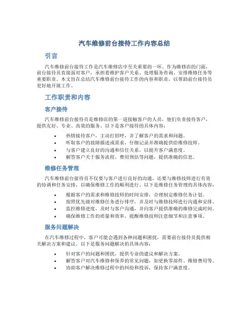 汽车维修前台接待工作内容总结