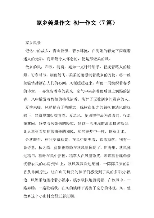 家乡美景作文 初一作文(7篇)