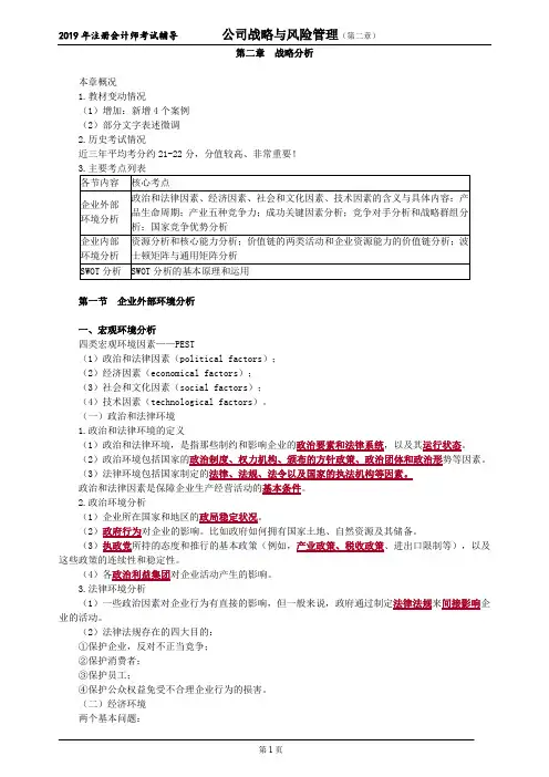 CPA 注册会计师 公司战略与风险管理    第二章 战略分析