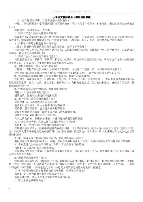 8小学语文教师素质大赛知识问答题