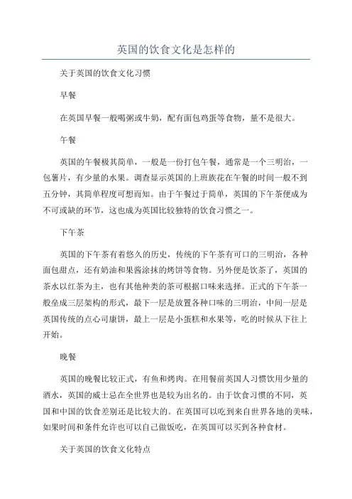 英国的饮食文化是怎样的