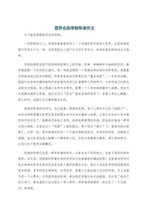 我所在的学校职高作文