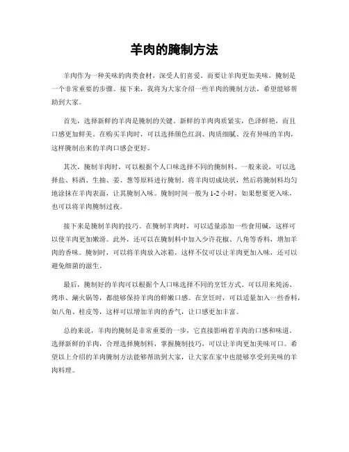 羊肉的腌制方法