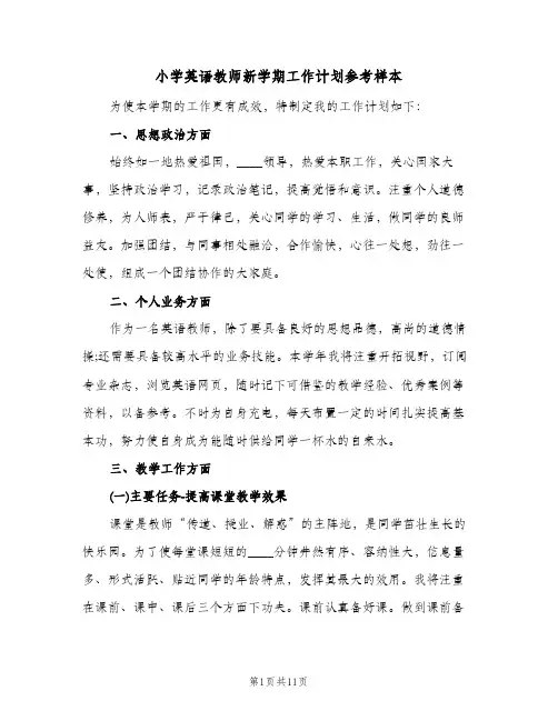 小学英语教师新学期工作计划参考样本（四篇）